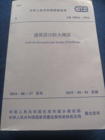 中华人民共和国国家标准建筑设计防火规范
GB 50016-2014