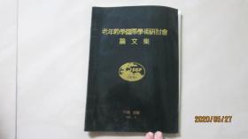 老年药学国际学术研讨会论文集 1991