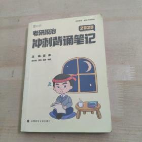 徐涛2020考研政治核心考案+冲刺背诵笔记徐涛核心考案徐涛小黄书（套装共2册）