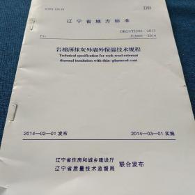 辽宁省地方标准J12605--2014
岩棉薄抹灰外墙外保温技术规程