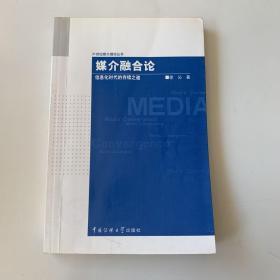 媒介融合论：信息化时代的存续之道