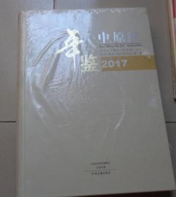 中原区年鉴2017（精装）