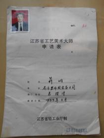 1999年【江苏省工艺美术大师，申请表（篆刻）】后面部分内容是复印的