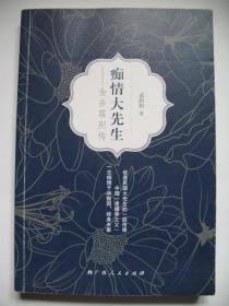 痴情大先生——金岳霖别传(配有黑白历史人物图片二十余幅)