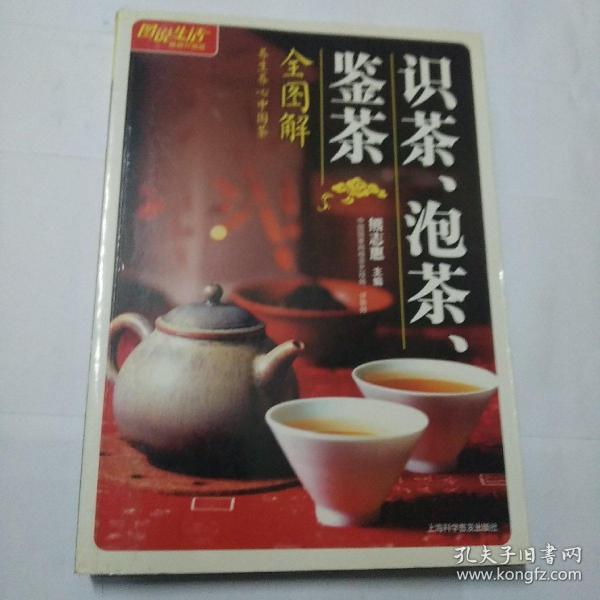 识茶、泡茶、鉴茶全图解