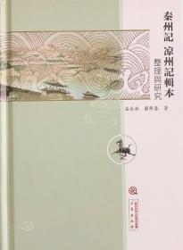 《秦州记》《凉州记》辑本整理与研究（定价：98） 9787551820684