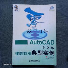 《建筑制图典型实例》人民邮电出版社2006年。