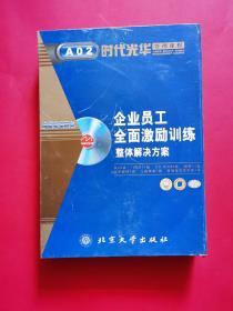 时代光华管理课程 企业员工全面激励训练 整体解决方案 A02 上下 磁带11，VCD 11,CD-ROM 2，教材1套 工具表单1册，管理者效率手册1本（正版）