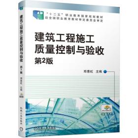 （中职教材）建筑工程施工质量控制与验收第2版