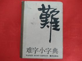 难字小字典