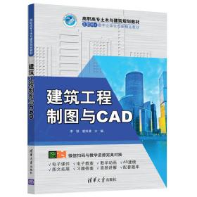 建筑工程制图与CAD9787302545309