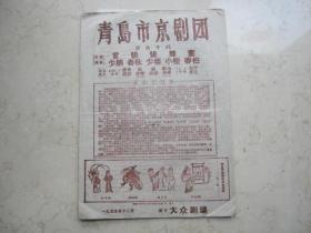 一九五九年老京剧戏单   16开青岛市京剧团演出演出专刊节目单  《  徐策跑城，让徐州，破洪州，卧龙吊孝 》 言少朋张春秋张少楼等主演