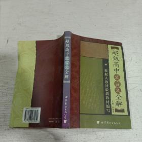 超级高中文言文全解