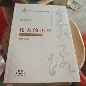 伟大的历程—中国改革开放40年实录(复兴之路：中国改革开放40年回顾与展望丛书）