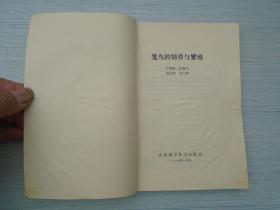 笼鸟的饲养与繁殖 32开平装1本，原版正版老书。详见书影 FD8-3 。2025.6.24整理
