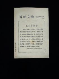 活叶文选  (1966年第二十六号)