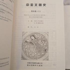 中亚文明史  （第四卷） 上下  辉煌时代