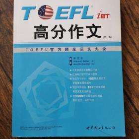 TOEFL iBT高分作文：TOEFL官方题库范文大全