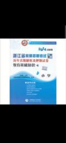 浙江省教师招聘考试专用教材 历年真题解析及押题试卷·教育基础知识 小学(2014最新版