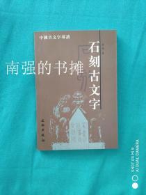 石刻古文字（库存书、十品）
