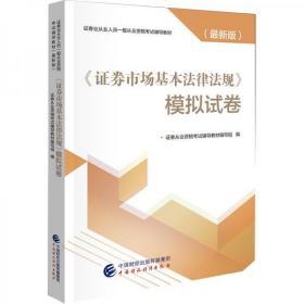 2019年证券业从业人员一般从业资格考试辅导：证券市场基本法律法规+金融市场基础知识模拟试卷两本一套