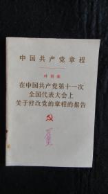 【红色收藏】1977年一版一印：中国共产党章程【在中国共产党第十一次全国代表大会上关于修改党的章程的报告】【十一大】