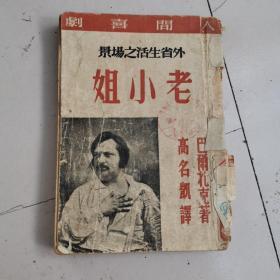 老小姐，高尔基著，1947年版！