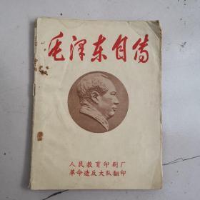 毛泽东自传，人民教育，革命造反大队翻印