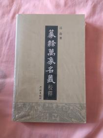 〈篆隶万象名义〉校释（繁体版）