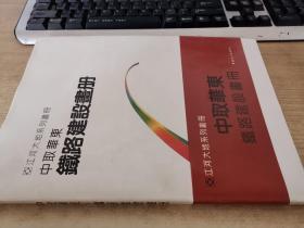 江河大地系列画册；中取华东铁路建设画册