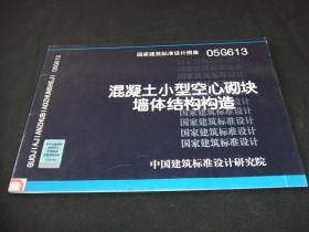 05G613混凝土小型空心砌块墙体结构构造