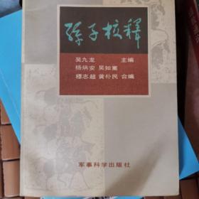 中国古典名著译注丛书：孙子兵法新注