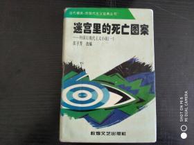 迷宫里的死亡图案：外国后现代主义小说（一）