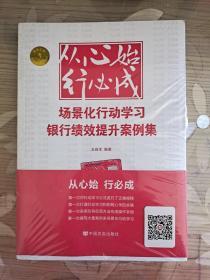 从心始 行必成---场景化行动学习银行绩效提升案例集