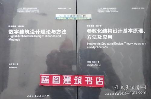 数字建筑设计理论与方法+参数化结构设计基本原理、方法及应用2件套 9787112240814 9787112241026 徐卫国 何政 来潇 中国建筑工业出版社