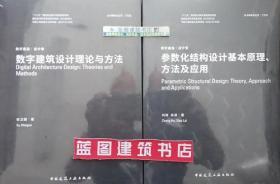 数字建筑设计理论与方法+参数化结构设计基本原理、方法及应用2件套 9787112240814 9787112241026 徐卫国 何政 来潇 中国建筑工业出版社