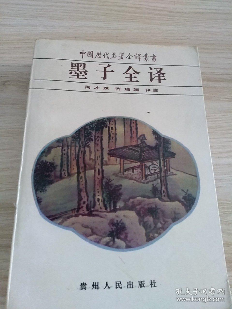 墨子全译