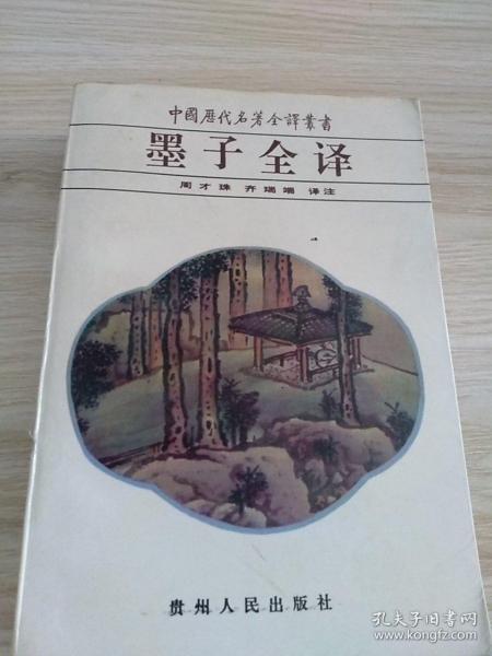 墨子全译