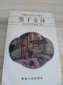 墨子全译