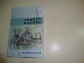 无线通信工程技术应用手册 Ver1.0