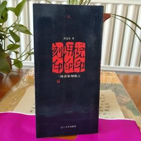 说印 用印 刻印:三缘斋篆刻琐言