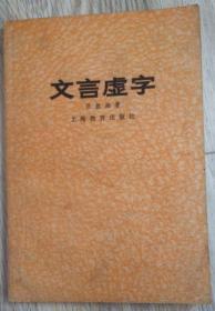 文言虚字  吕叔湘 著  上海教育出版社  长18.4厘米、宽12.9厘米、高0.5厘米  上海市印十二厂印刷  版次：1959年4月第1版  印次：1978年4月第12次印刷  实物拍摄  现货  价格：50元