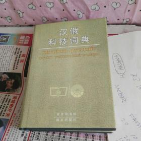 汉俄科技词典