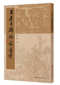 正版 王居士砖塔铭汇考 （POD 按需印刷） 上海科学技术文献出版社