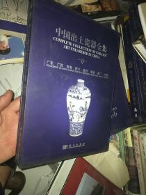 中国出土瓷器全集第，10卷