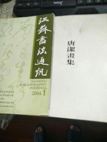 江苏书法通讯 2004.1