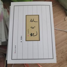 从心記 李敬泽
