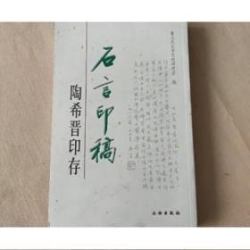 石言印稿(平)