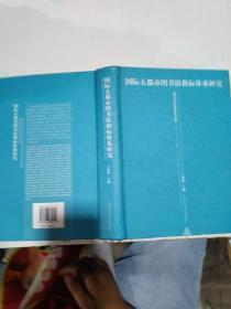 国际大都市图书馆指标体系研究