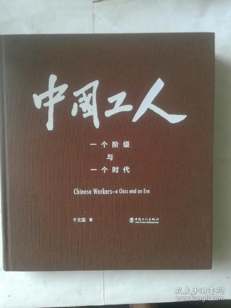 中国工人——一个阶级与一个时代